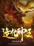 造化神王百科
