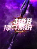超级掠夺系统