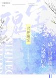 会破案的我，成了世界瑰宝