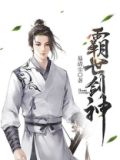 霸世剑神