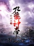 九龙神帝免费阅读全文