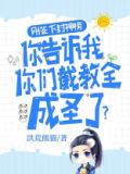 刚签下封神榜，你告诉我你们截教全成圣了？