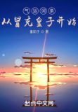 气运词条,从冒充皇子开始百度