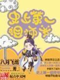 史上第一祖师爷免费下载