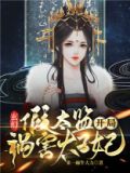 玄幻:假太监开局祸害太子妃免费阅读