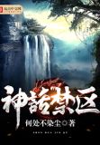 神话禁区不染尘笔趣阁