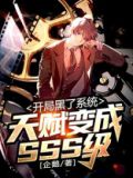 开局变成黑切