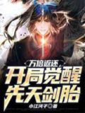 开局觉醒万倍返还系统