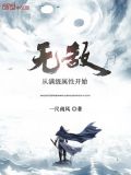无敌从满级属性开始笔趣阁