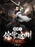 你管这叫天赋平平无奇