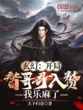 开局替妹出嫁