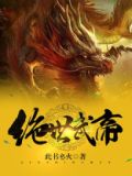 绝世武帝古飞扬小说