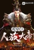 我为纣王人族大帝123