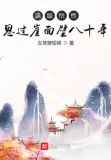 满级悟性:思过崖面壁八十年 小说