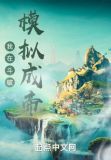 我在斗破模拟成帝520