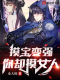 摸宝全文免费阅读