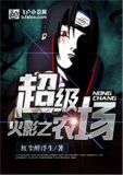 火影之超级农场爱看书吧