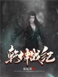 乾坤战纪手游