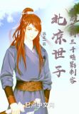 北凉世子:开局签到三千暗影刺客 小说