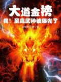 大道金榜,我!至高武神被曝光了 第112章