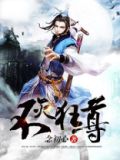 不灭狂尊