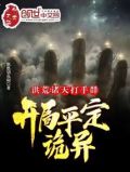 洪荒:诸天打手群,开局平定诡异TXT下载