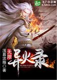 无限异火录最新章节