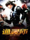 通灵人的额头具有通天纹