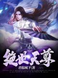 绝世天尊免费阅读