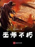 巫师不朽笔趣阁无弹窗