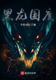 黑龙国度