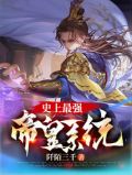 史上最强帝皇系统