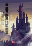 霍格沃茨:我成了第三代黑魔王
