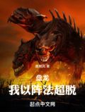 盘龙我以阵法超脱QQ