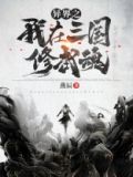修在三国使用异能