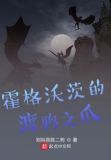 霍格沃茨的渡鸦之爪 别叫我陈二狗