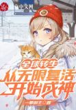全球转生从无限复活开始成神TXT下载