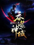 吞噬神域TXT下载