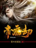 帝魔劫小说全文