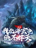 洪荒:我,玄龟!绝不补天!作者:置身荒野