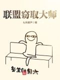 联盟大师阵容