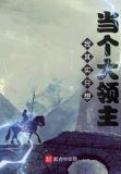 我其实只想当个大领主