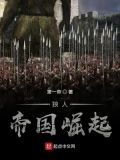 《帝国崛起》