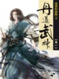 丹道武神几个女主