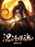 混沌噬魂
