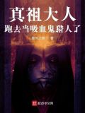 真祖大人跑去当吸血鬼猎人了