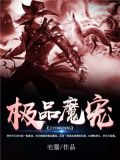 极品魔少百科