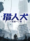 猎人犬