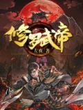 修罗武帝姜辰免费阅读