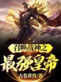 召唤神魔之最强帝皇 小说